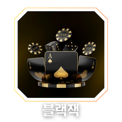 온카피디아 블랙잭