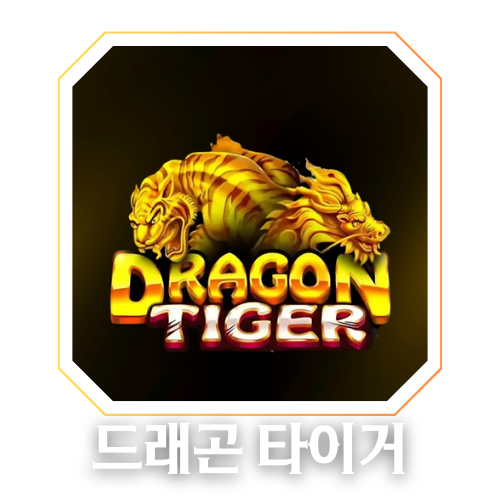 온카피디아 드래곤 타이거