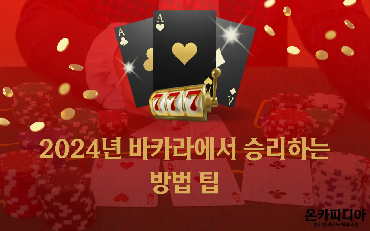 2024년 바카라에서 승리하는 방법 팁