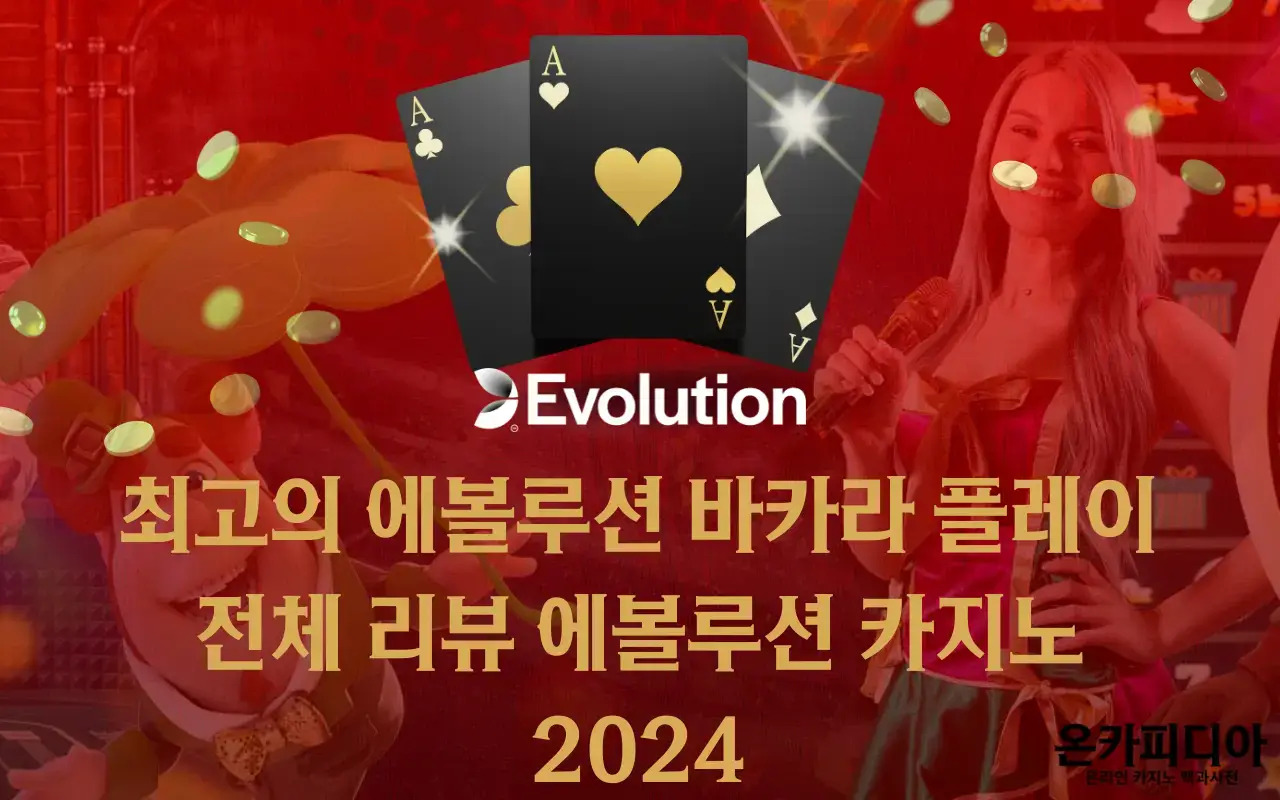 최고의 에볼루션 바카라 플레이 - 전체 리뷰 에볼루션 카지노 2024