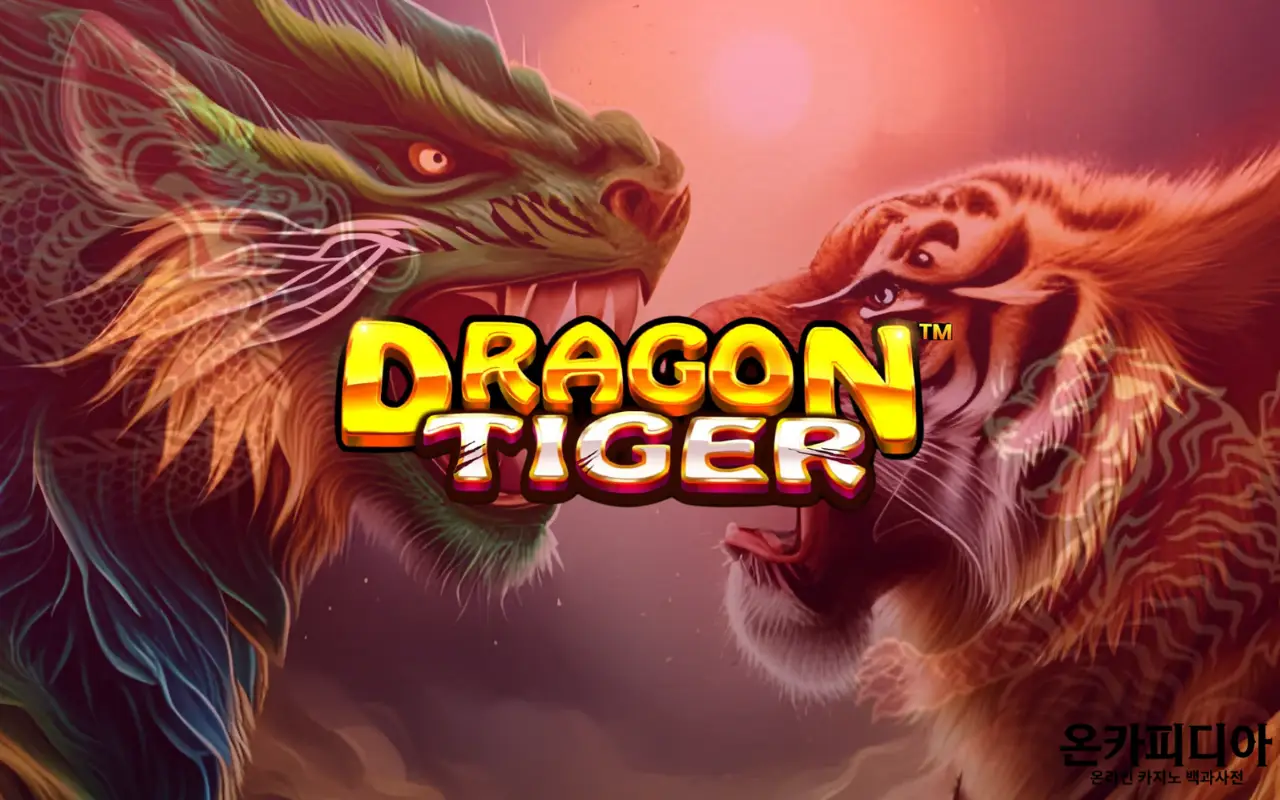 드래곤 타이거 사이트 - 2024년 5월 드래곤 타이거 승리 전략
