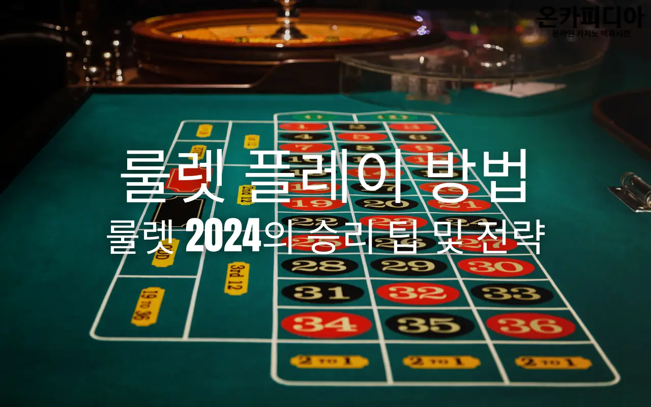 초보자를 위한 최고의 룰렛 전략 2024