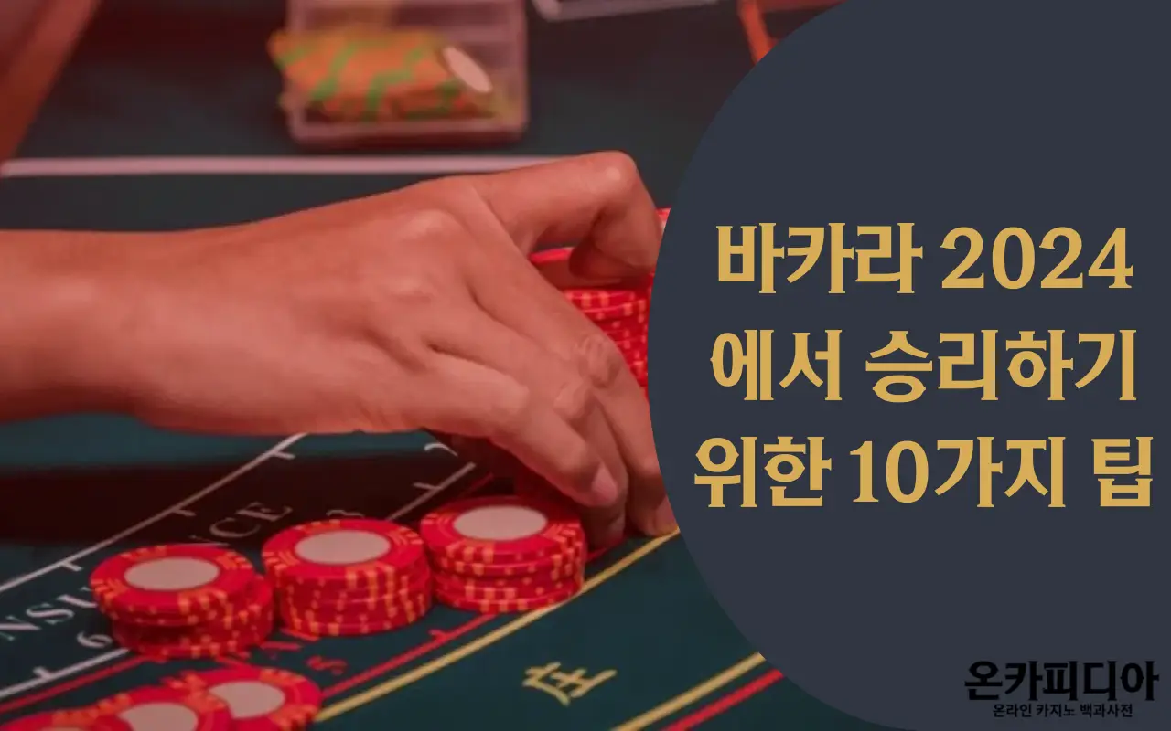 바카라 2024에서 승리하기 위한 10가지 팁