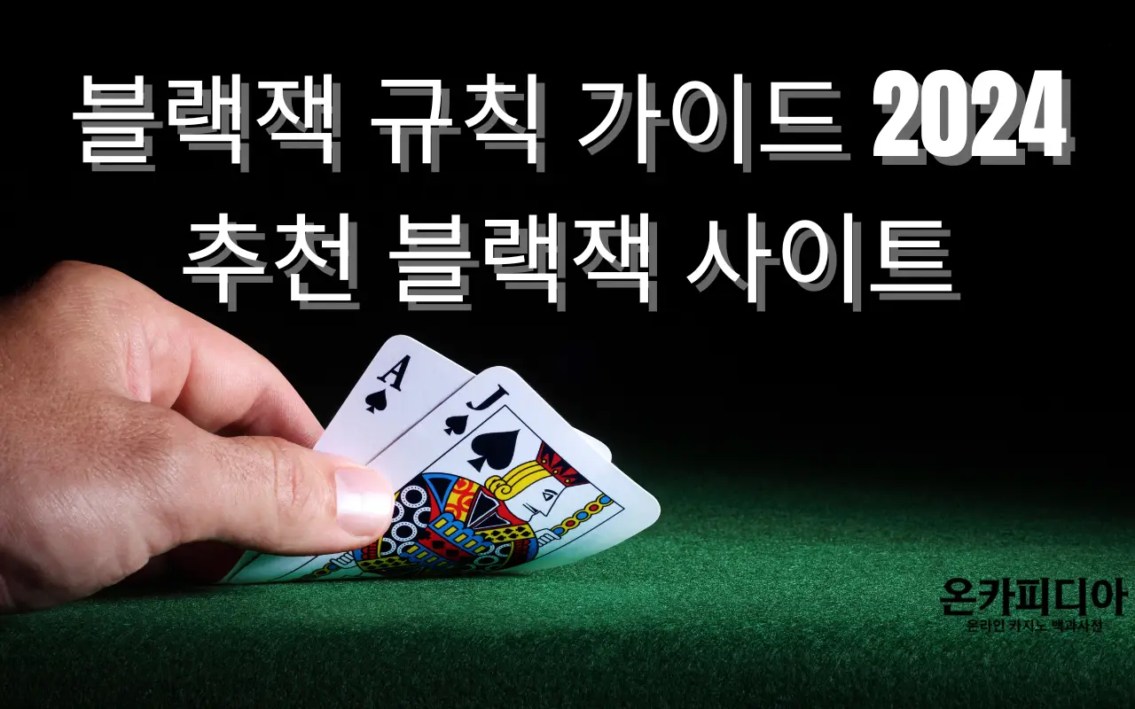 블랙잭 규칙 가이드 2024 | 추천 블랙잭 사이트