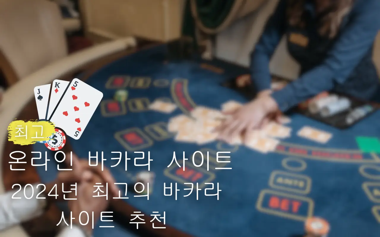 온라인 바카라 사이트 - 2024년 최고의 바카라 사이트 추천
