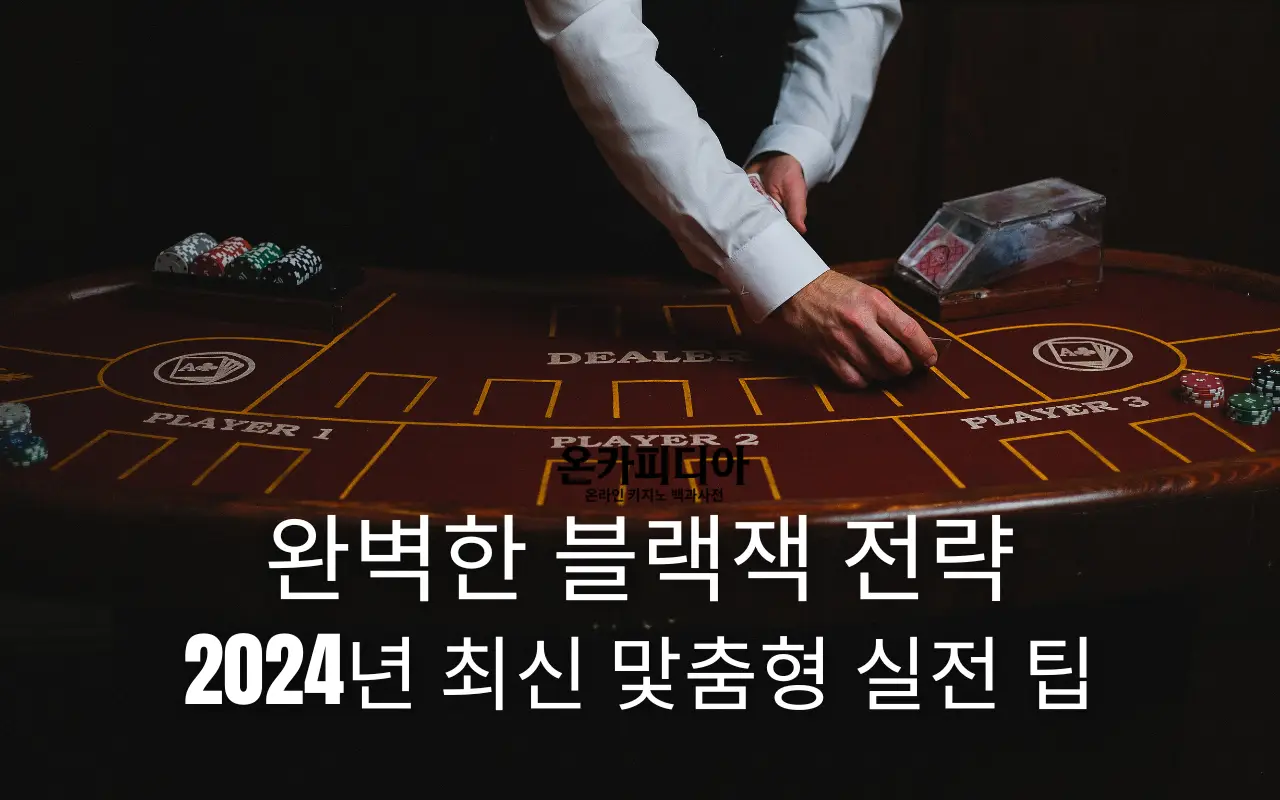 완벽한 블랙잭 전략