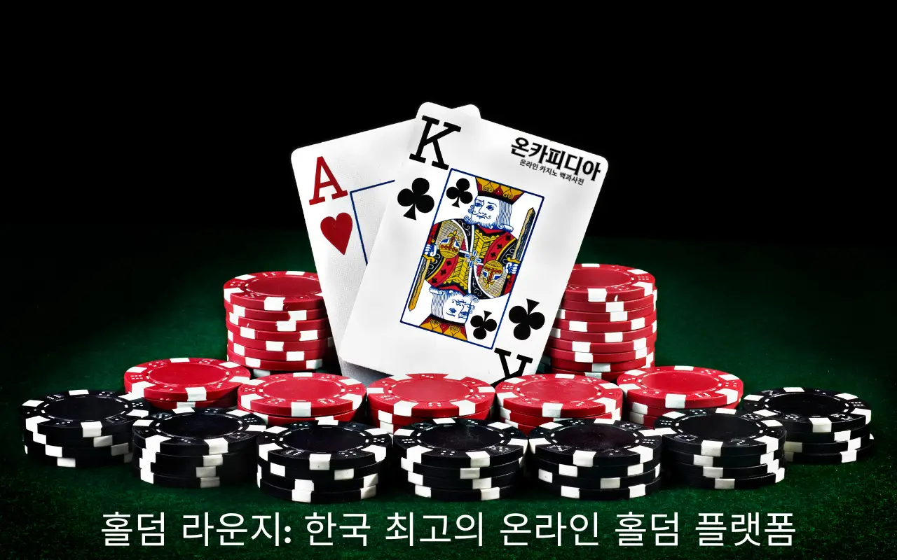 홀덤 라운지: 한국 최고의 온라인 홀덤 사이트